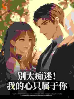 和哥哥订婚后，却被弟弟觊觎多年
