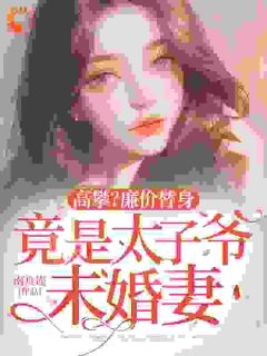 高攀？廉价替身竟是太子爷未婚妻