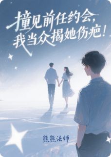 撞见前任约会，我当众揭她伤疤！