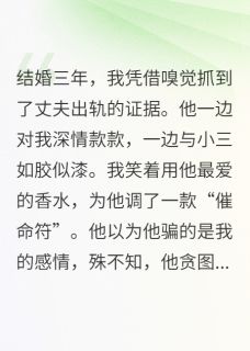 他的爱是场骗局，我的报复是毒香