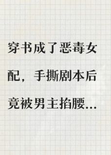 穿书后我撕了男女主的重生剧本