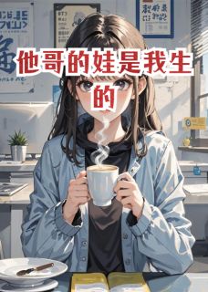 他哥的娃是我生的