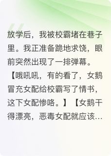 谁说恶毒女配没有春天