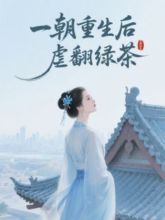一朝重生后虐翻绿茶
