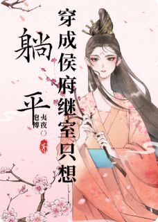 穿成侯府继室只想躺平