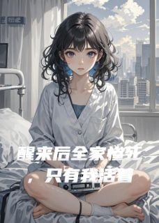 醒来后全家惨死，只有我活着