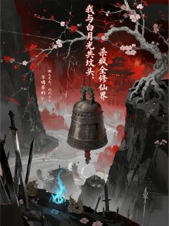 我与白月光共坟头，杀疯全修仙界