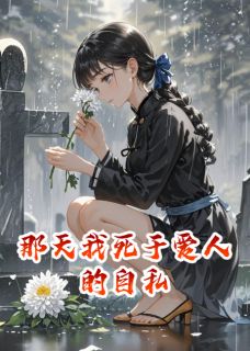 那天我死于爱人的自私