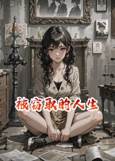 被窃取的人生