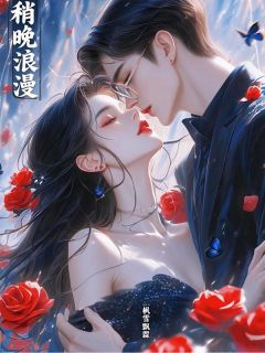 稍晚浪漫