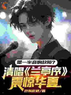 唱一半音响故障？清唱兰亭序震惊华夏