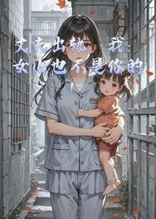 丈夫出轨，我：女儿也不是你的！