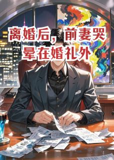 离婚后，前妻哭晕在婚礼外