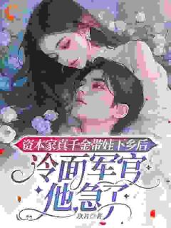 资本家真千金带娃下乡后，冷面军官他急了