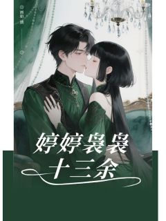 婷婷袅袅十三余