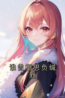 谁曾相思负缄默
