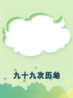 九十九次历劫