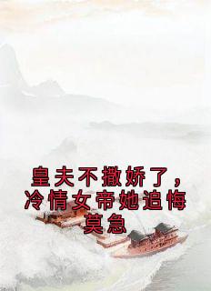 皇夫不撒娇了，冷情女帝她追悔莫急