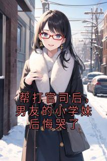 帮打官司后，男友的小学妹后悔哭了