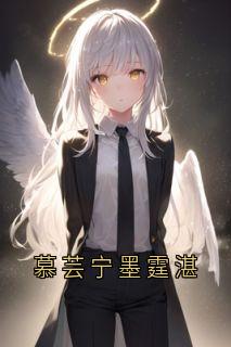 慕芸宁墨霆湛