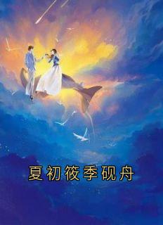 夏初筱季砚舟