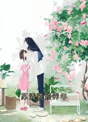 苏清瓷顾霁年
