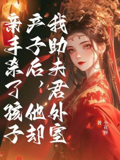 我助夫君外室产子后，他却亲手杀了孩子