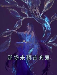 那场未预设的爱