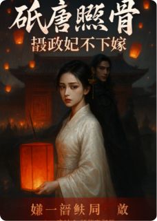 纸灯照骨，摄政王妃不下嫁