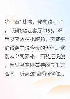 妻子用假怀孕测试我结果真怀了