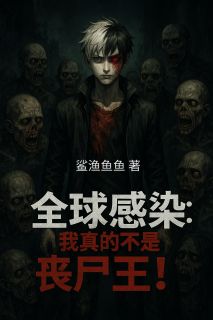 全球感染：我真的不是丧尸王！