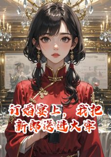 订婚宴上，我把新郎送进大牢