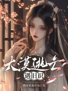 大漠逃亡遇旧识