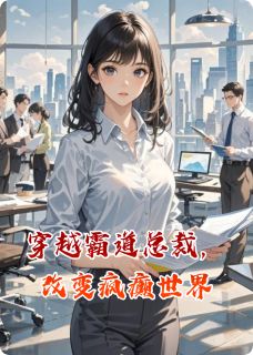 穿越霸道总裁，改变疯癫世界