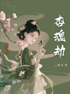 杏魂劫