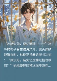 攻略失败的我，却找到了真爱