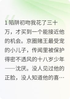 一见钟情的算计