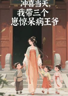 冲喜当天，我带三个崽惊呆病王爷