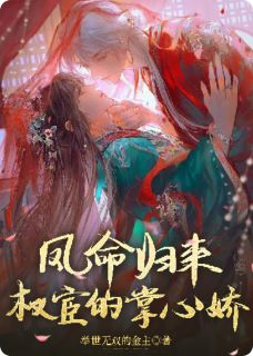 凤命归来,权宦的掌心娇