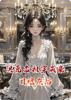 洪荒老祖穿成豪门炮灰后