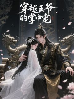 穿越王爷的掌心宠