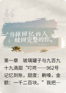 当掉回忆的人，赎回完整的你