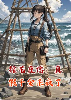 综艺直播：真假千金杀疯了