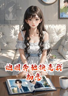 她用奔驰换走我初恋