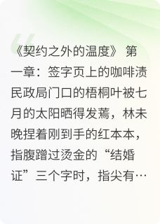 契约之间的温度