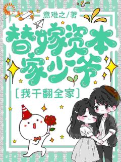 替嫁资本家少爷，我干翻全家