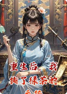 重生后，我撕了绿茶的系统