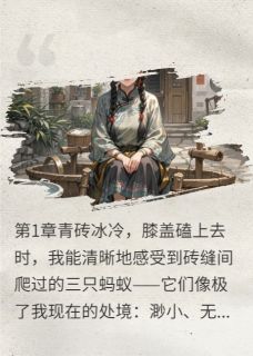 黑莲替嫁