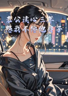 老公读心三年，怨我不馋他身子