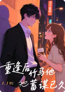 重逢后竹马他蓄谋已久